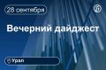 Другие новости к вечеру 28 сентября