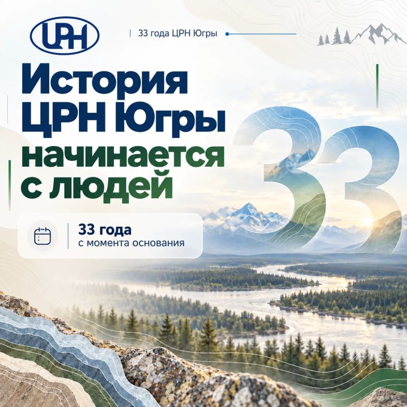 Центр рационального недропользования Югры отмечает 33-летие