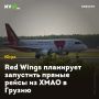 Red Wings планирует запустить прямые рейсы из ХМАО в Грузию