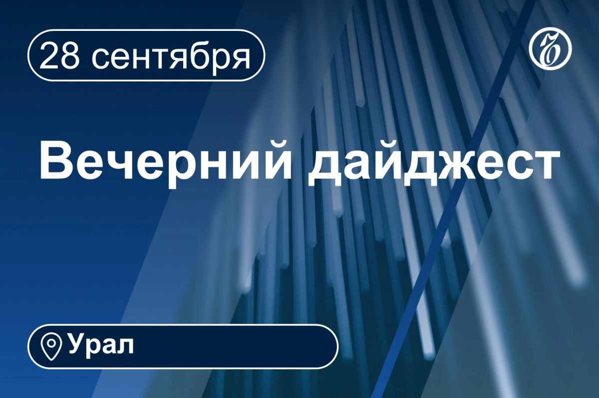 Другие новости к вечеру 28 сентября