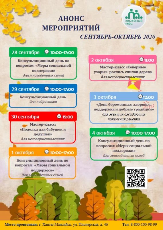 Мы будем рады видеть вас. Приглашаем на интересные мероприятия в Семейный МФЦ по адресу г. Ханты-Мансийск, ул. Пионерская, д. 46. Для получения дополнительной информации звоните по телефону:
