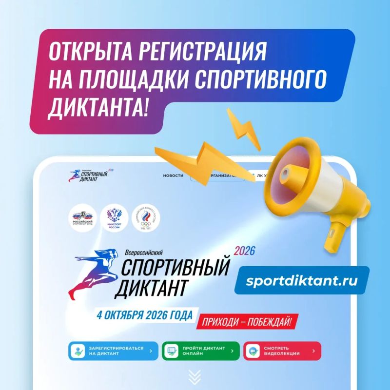 В Югре продолжается регистрация на «Спортивный диктант — 2026» — масштабную всероссийскую акцию, которая в этом году обещает стать ещё ярче, увлекательнее и по-настоящему объединяющей
