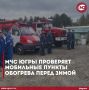 МЧС Югры проверяет мобильные пункты обогрева перед зимой