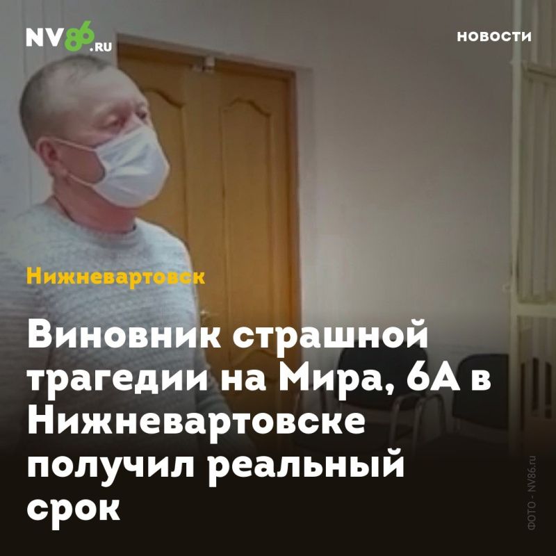 Виновник страшной трагедии на Мира, 6А в Нижневартовске получил реальный срок