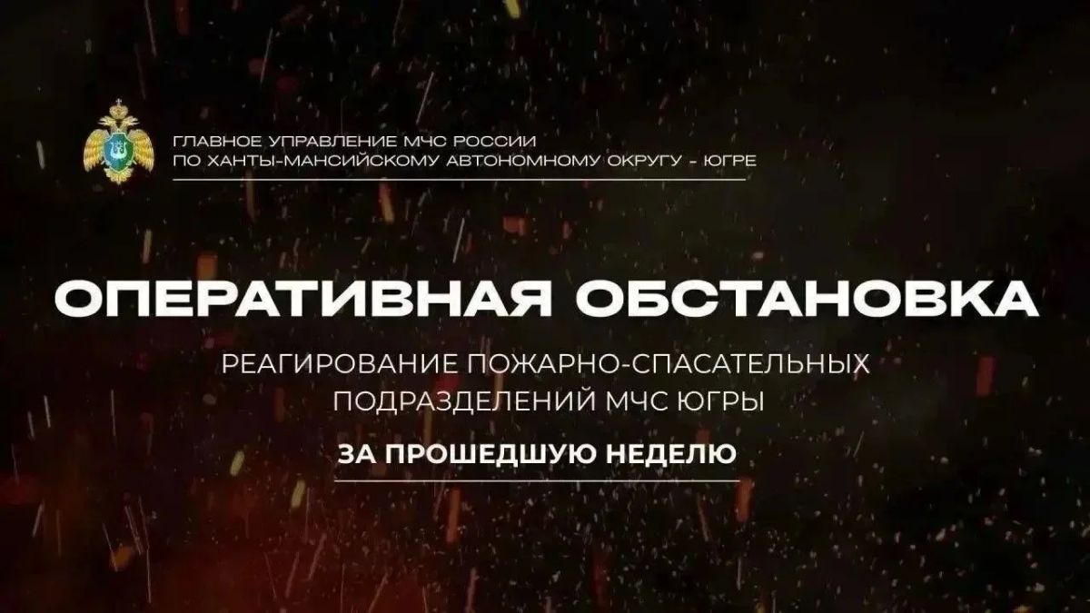 Оперативная сводка: итоги работы пожарно-спасательных подразделений Югры за неделю (20.09.26-26.09.26)