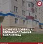 В Сургуте появится вторая модельная библиотека