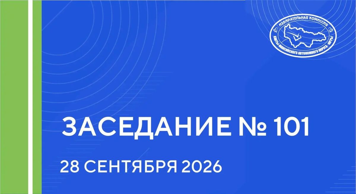 В связи с поступившими заявлениями об отказе от мандата депутата Думы Ханты-Мансийского автономного округа – Югры восьмого созыва кандидатов, избранных по единому избирательному округу, Избирательная комиссия Югры приняла...