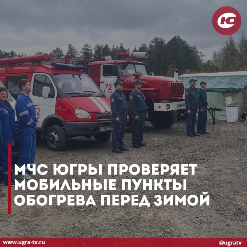 МЧС Югры проверяет мобильные пункты обогрева перед зимой
