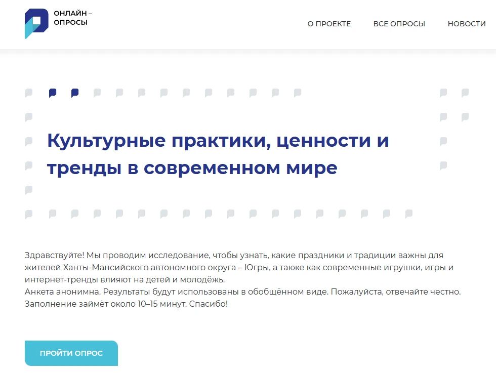 Горожан призывают принять участие в комплексном социологическом исследовании «Отношение к традиционным ценностям и зарубежным культурным трендам в Югре»