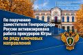 В конце прошлого года заместителем Генерального прокурора Российской Федерации Сергеем Зайцевым проведено оперативное совещание с прокуратурой Ханты-Мансийского автономного округа – Югры, по итогам которого дан ряд...