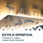 Югра и Эрмитаж: культурный альянс нового уровня!