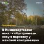 В Нижневартовске начали обустраивать новую парковку у женской консультации