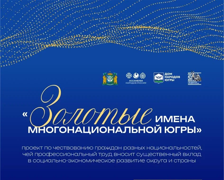 Проект «Золотые имена многонациональной Югры»