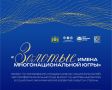 Проект «Золотые имена многонациональной Югры»