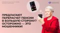 Предлагают перерасчет пенсии в большую сторону? Острожно — это мошенники!