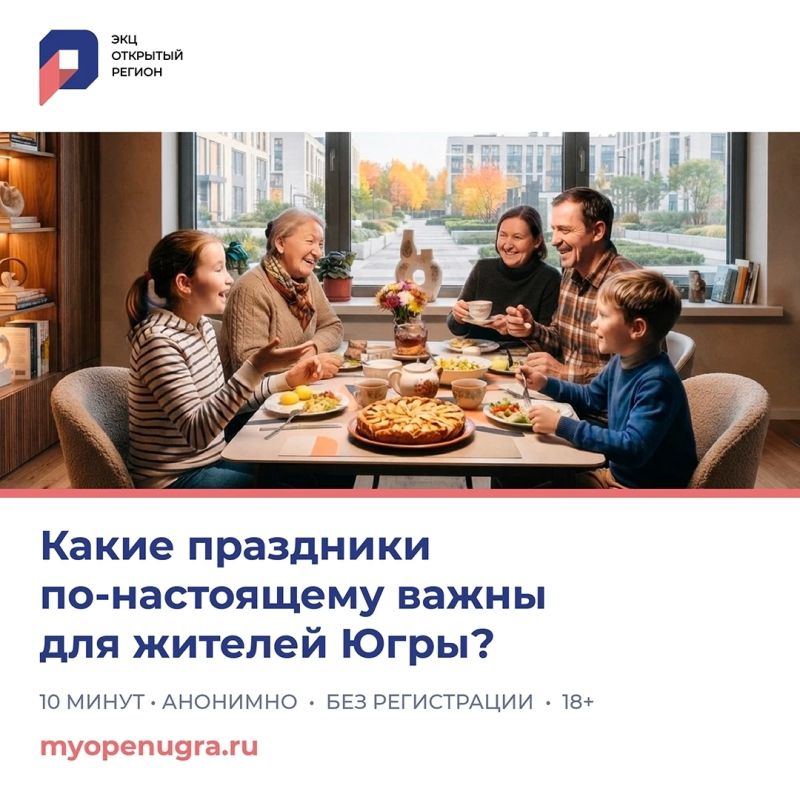 На портале «Открытый регион – Югра» стартовал новый опрос «Культурные практики, ценности и тренды в современном мире»