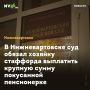 В Нижневартовске суд обязал хозяйку стаффорда выплатить крупную сумму покусанной пенсионерке