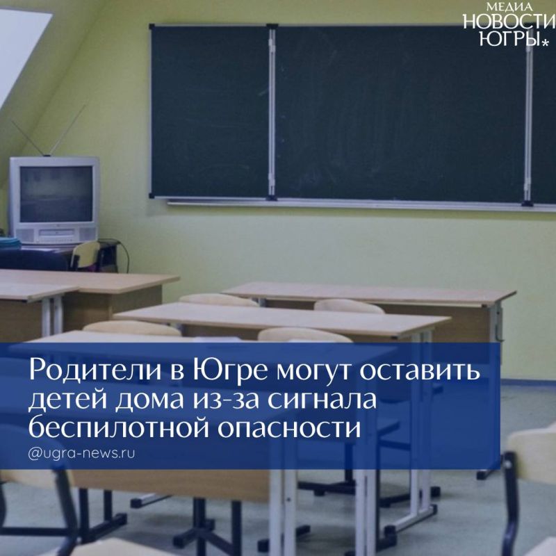 Родители в Югре могут оставить детей дома из-за сигнала беспилотной опасности