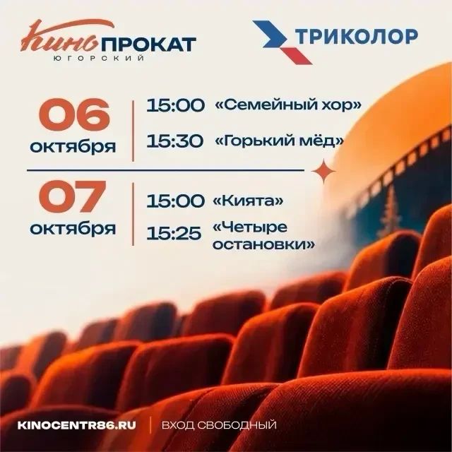 С 1 по 7 октября в Ханты-Мансийске пройдут бесплатные показы фильмов-финалистов всероссийского проекта «КиноФест Триколор» С 1 по 7 октября в Ханты-Мансийске пройдут бесплатные показы фильмов-финалистов всероссийского проекта «КиноФест Триколор»