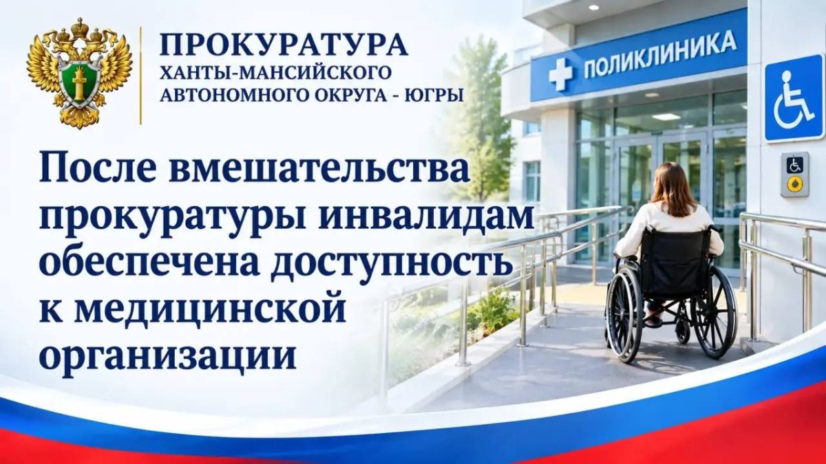 Прокуратура г.Нижневартовска проверила доступность медорганизации для инвалидов