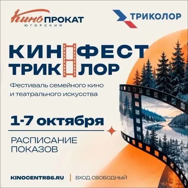 С 1 по 7 октября в Ханты-Мансийске пройдут бесплатные показы фильмов-финалистов всероссийского проекта «КиноФест Триколор»