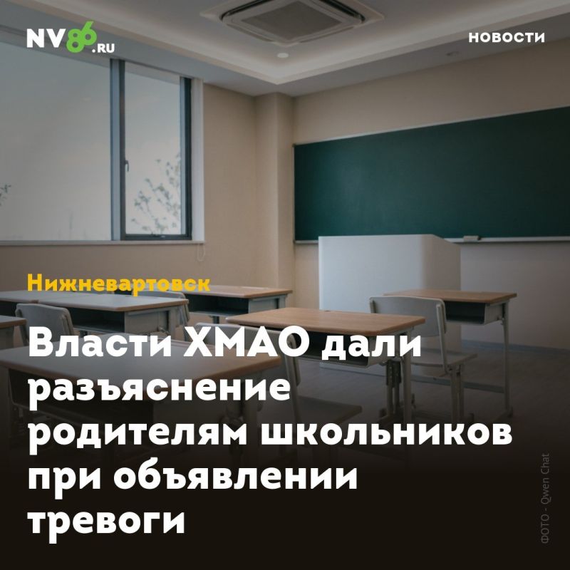 Власти ХМАО дали разъяснение родителям школьников при объявлении тревоги