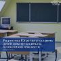 Родители в Югре могут оставить детей дома из-за сигнала беспилотной опасности