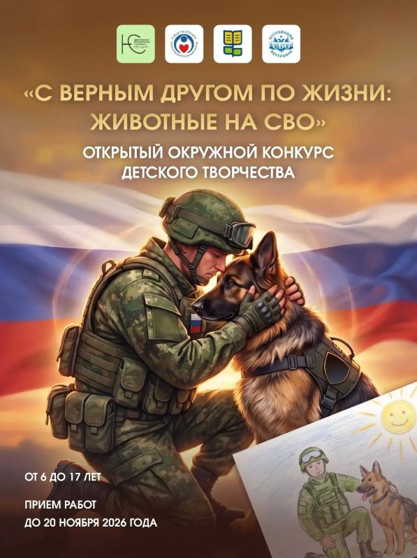 В Югре при поддержке региональной Ассоциации ветеранов СВО проходит конкурс детского творчества «С верным другом по жизни»