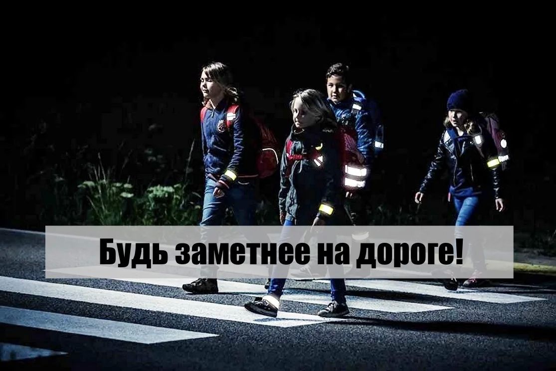 Госавтоинспекция призывает родителей обязательно использовать световозвращающие элементы на одежде детей