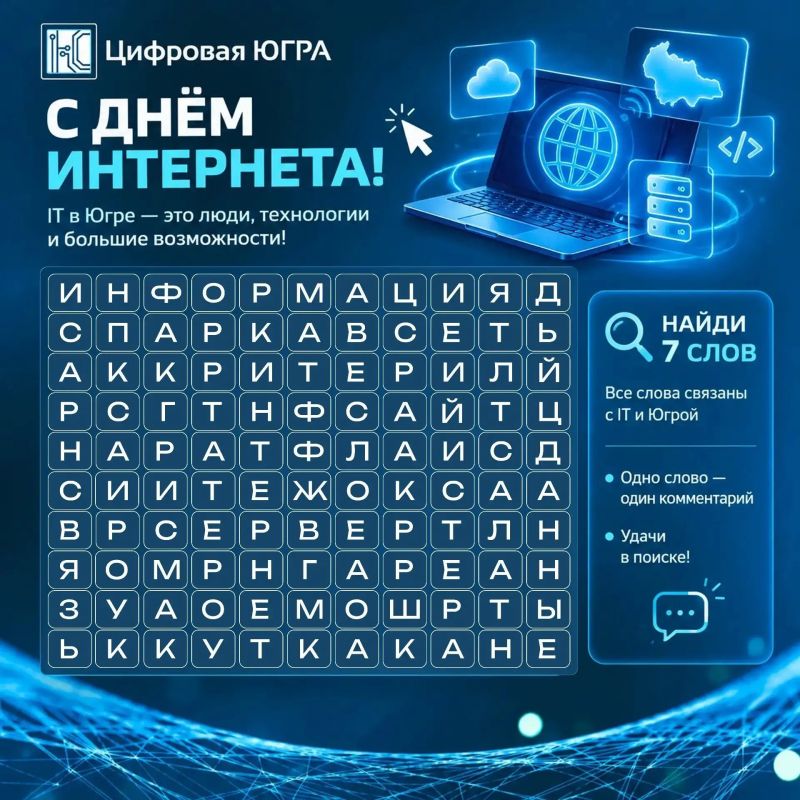 С Днём интернета в России, югорчане!