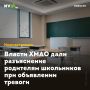 Власти ХМАО дали разъяснение родителям школьников при объявлении тревоги