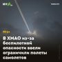 В ХМАО из-за беспилотной опасности ввели ограничили полеты самолетов