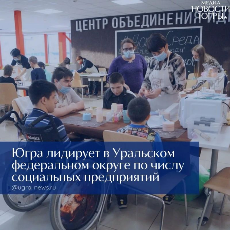 Югра возглавила УрФО по числу социальных предприятий
