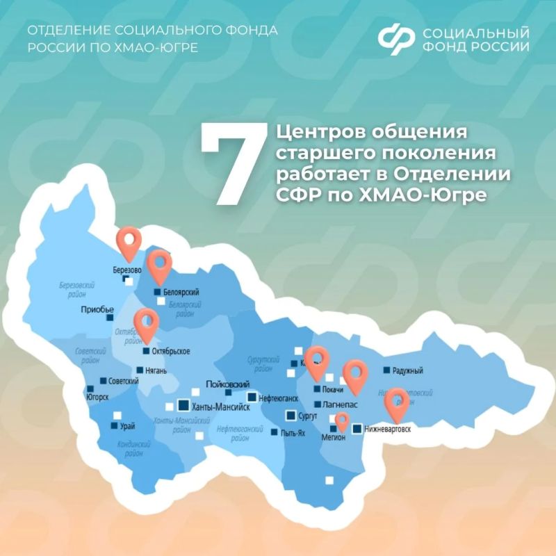 Центры общения старшего поколения Отделения СФР по Югре в цифрах Центры общения старшего поколения Отделения СФР по Югре в цифрах