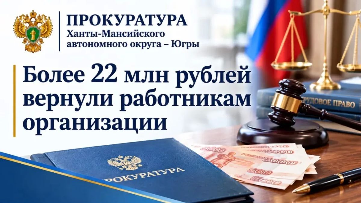 Ханты-Мансийская межрайонная прокуратура в ходе проверки исполнения трудового законодательства установила, что перед 42 сотрудниками ООО СЗ«Норстрой» образовалась задолженность по зарплате за период с ноября 2025 по июнь...
