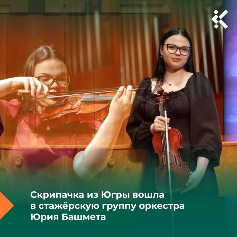 Студентка Центра искусств для одарённых детей Севера пройдёт стажировку во Всероссийском юношеском симфоническом оркестре под управлением маэстро Юрия Башмета!