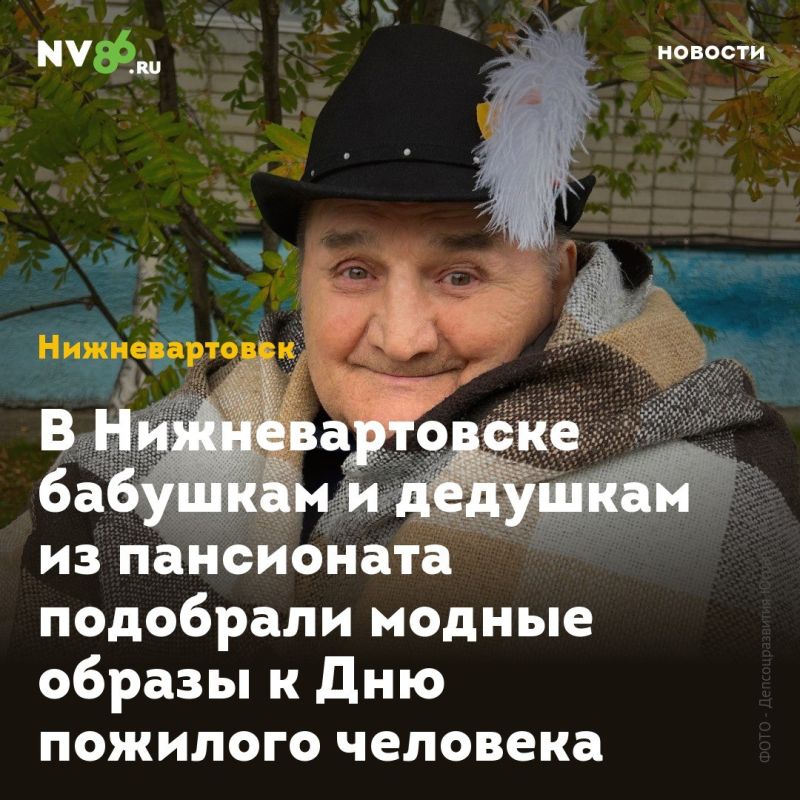 В Нижневартовске бабушкам и дедушкам из пансионата подобрали модные образы к Дню пожилого человека