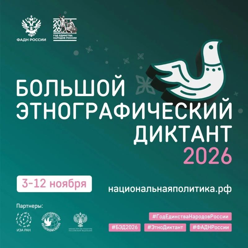 С 3 по 12 ноября по всей России пройдёт XI Международная просветительская акция «Большой этнографический диктант»