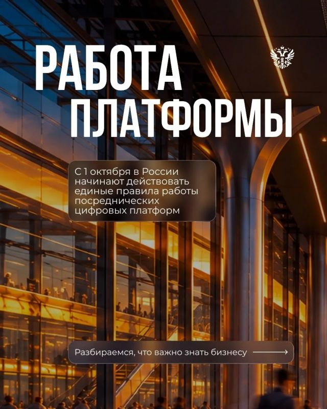 С 1 октября для посреднических цифровых платформ начинают действовать единые правила работы