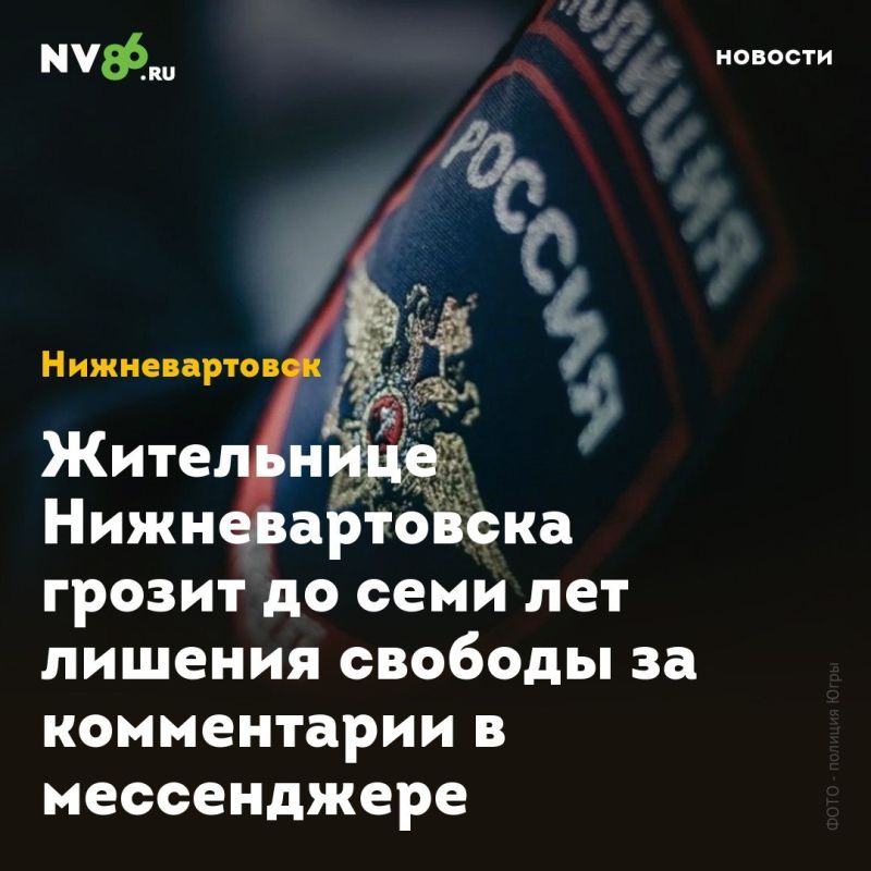 Жительнице Нижневартовска грозит до семи лет лишения свободы за комментарии в мессенджере