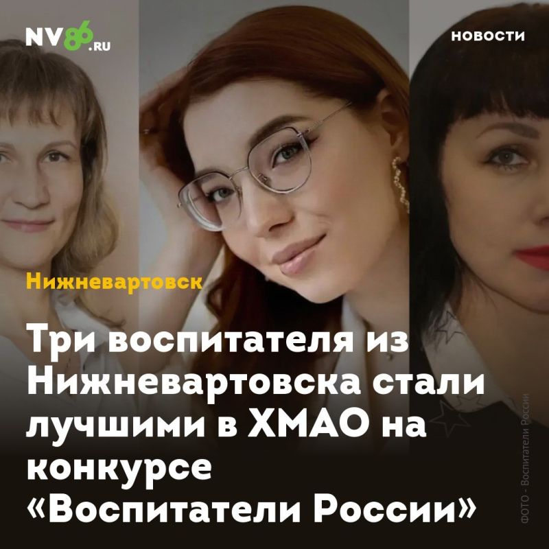 Три воспитателя из Нижневартовска стали лучшими в ХМАО на конкурсе «Воспитатели России»