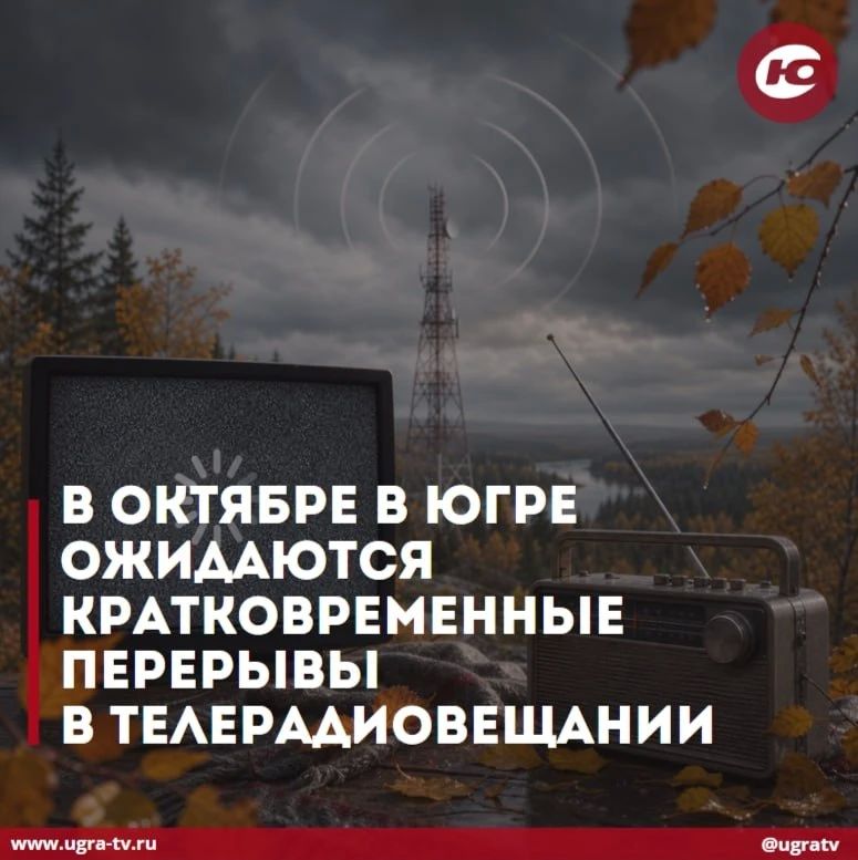 В октябре в Югре ожидаются кратковременные перерывы в телерадиовещании