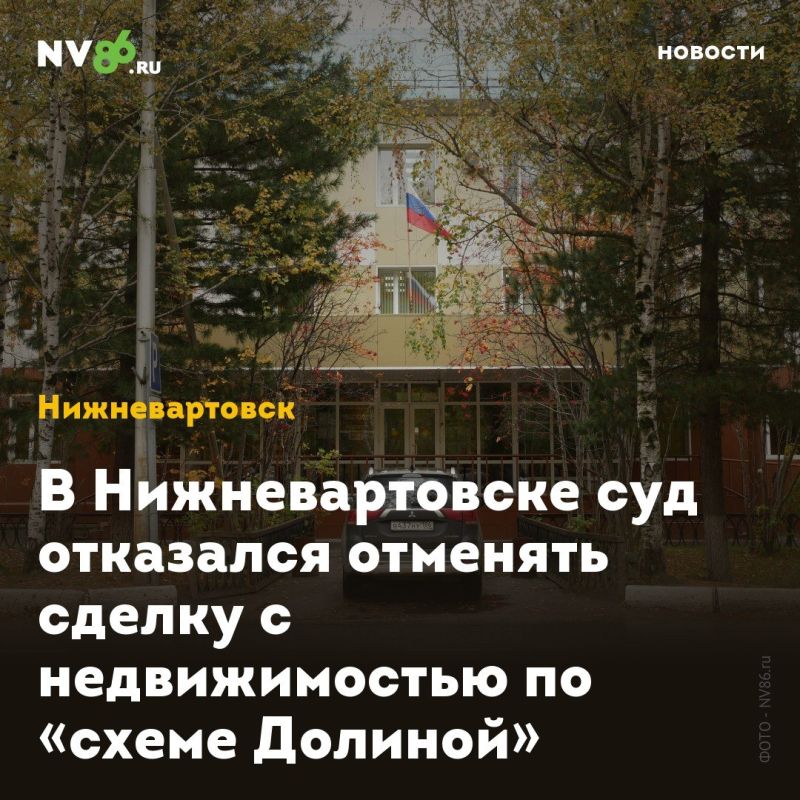 В Нижневартовске суд отказался отменять сделку с недвижимостью по «схеме Долиной»