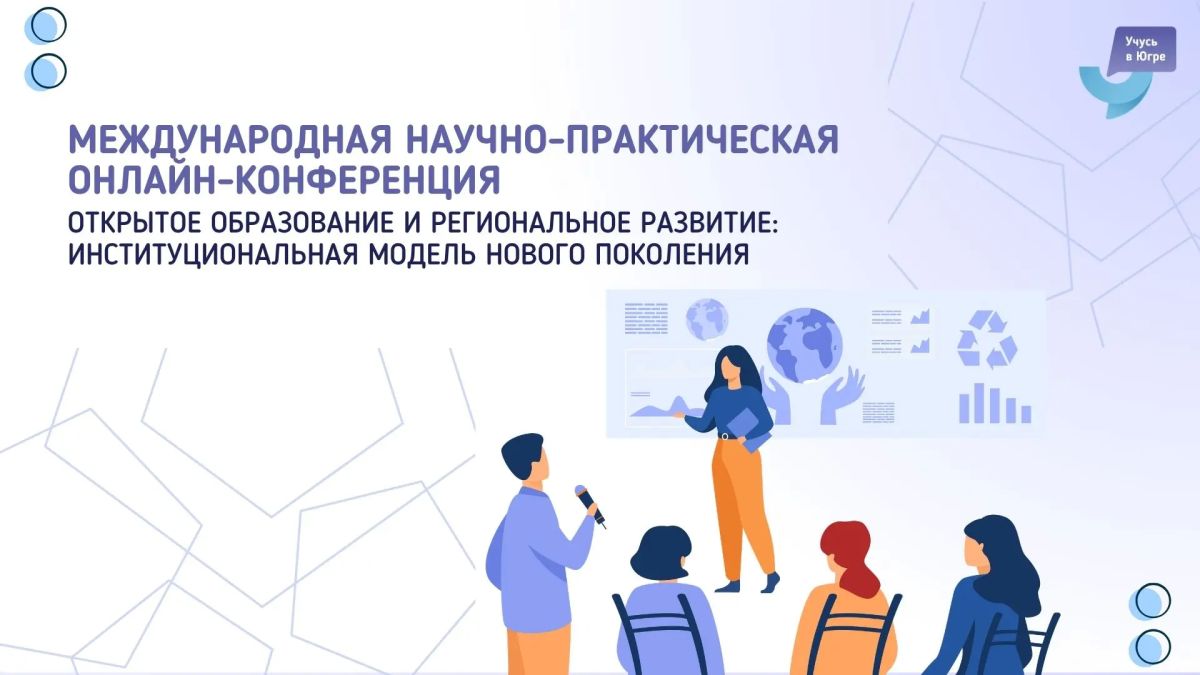 XVIII Научно-практическая онлайн-конференция с международным участием «Открытое образование и региональное развитие: институциональная модель нового поколения» состоится 6 и 7 октября 2026 года!