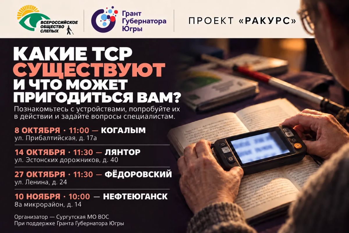 Проект «Ракурс»: выездные встречи в Когалыме, Лянторе, Фёдоровском и Нефтеюганске