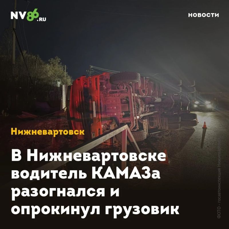 В Нижневартовске водитель КАМАЗа разогнался и опрокинул грузовик