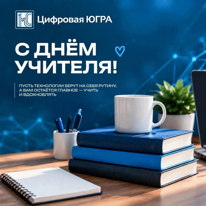 С Днём учителя!. . 5 октября – день, когда мы говорим спасибо тем, кто каждый день вкладывает знания, терпение и душу в наших детей