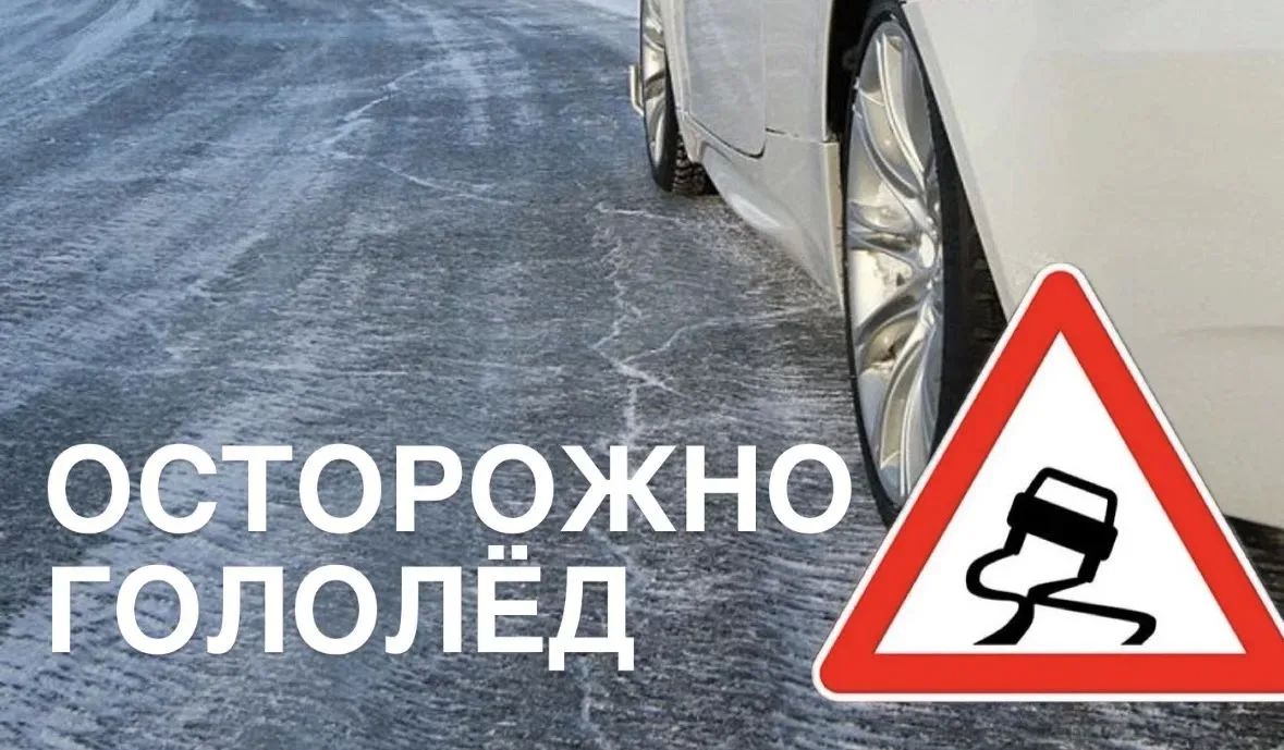 Госавтоинспекция Югры предупреждает об опасных явлениях на дорогах