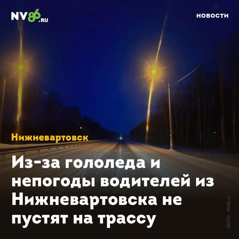 Из-за гололеда и непогоды водителей из Нижневартовска не пустят на трассу