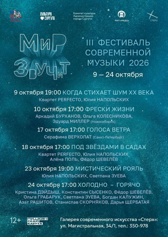 Галерея современного искусства «Стерх» приглашает сургутян и гостей города на III Фестиваль современной музыки «Мир звучит»